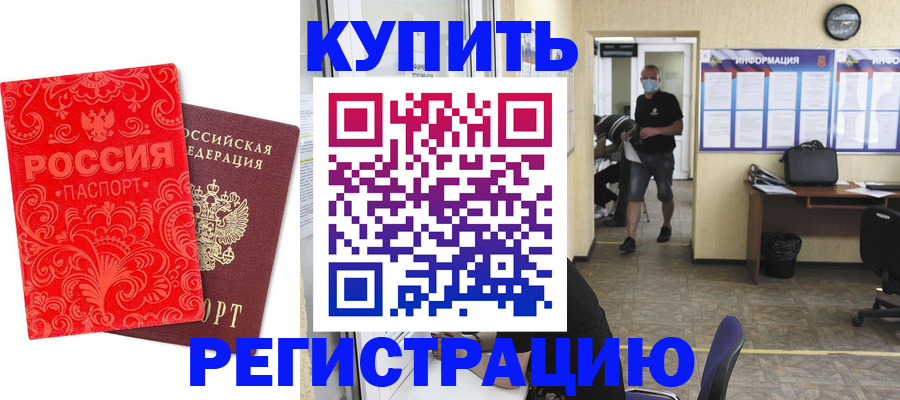 временная регистрация купить в Котельниково