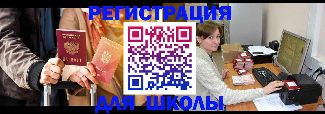регистрация для школы в Котельниково